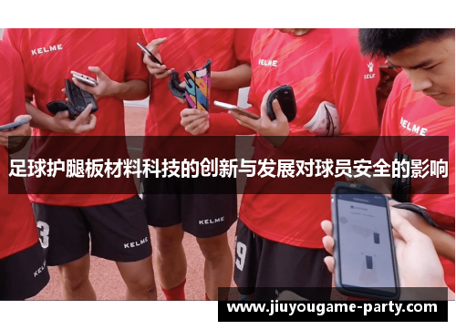 足球护腿板材料科技的创新与发展对球员安全的影响