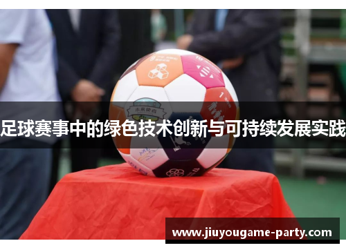 足球赛事中的绿色技术创新与可持续发展实践