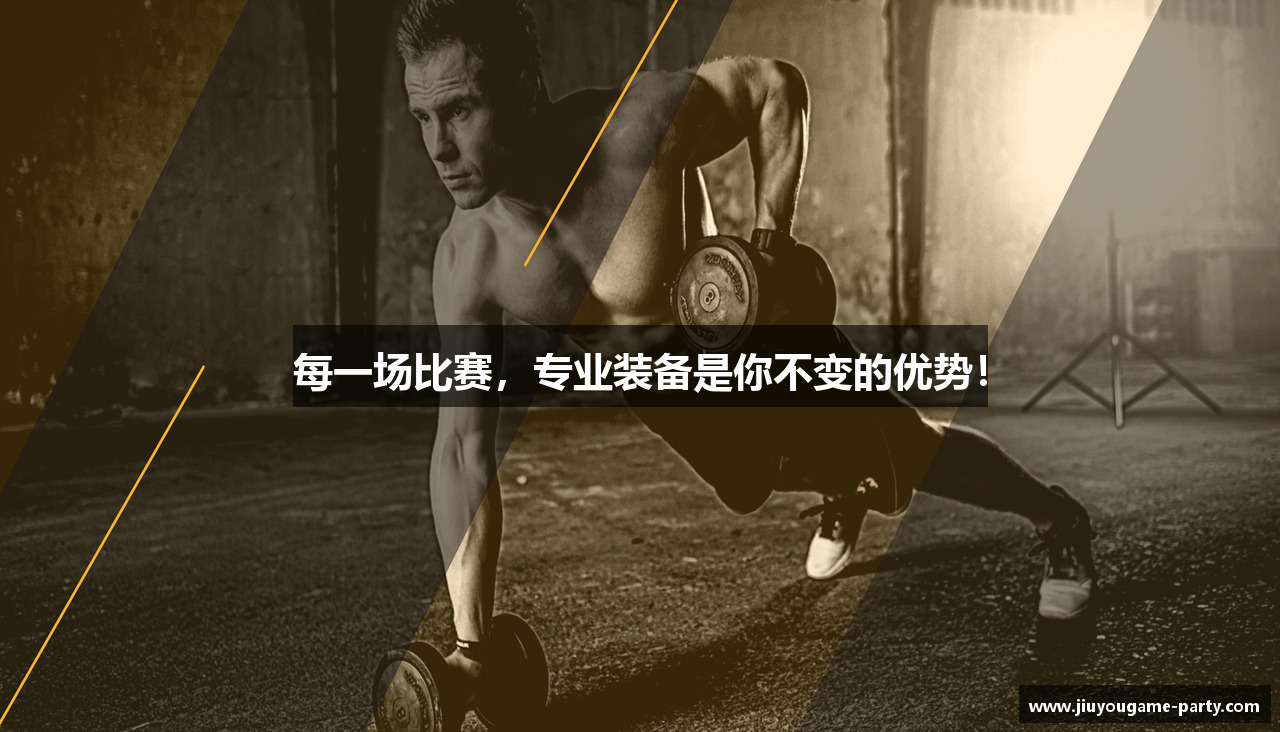 每一场比赛，专业装备是你不变的优势！